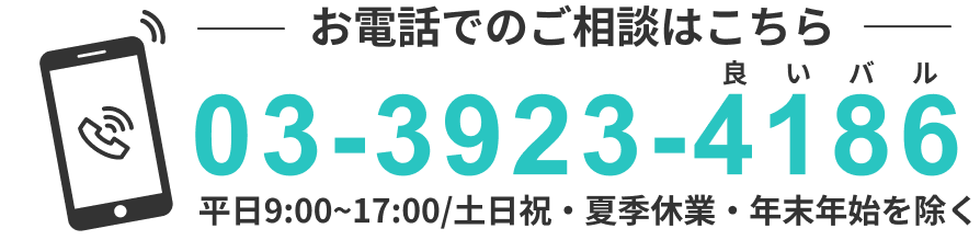 お電話でのご相談はこちら 03-3923-4186 平日9:00-17:00/土日祝・夏季休業・年末年始を除く