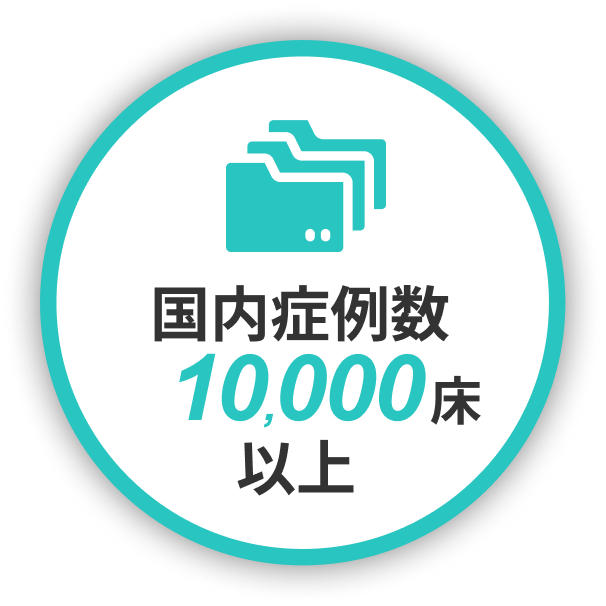 国内症例数年間10000床以上