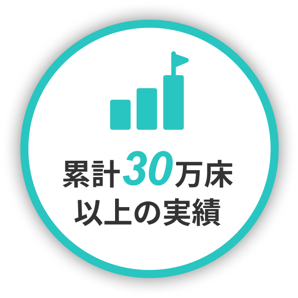 累計30万床以上の実績