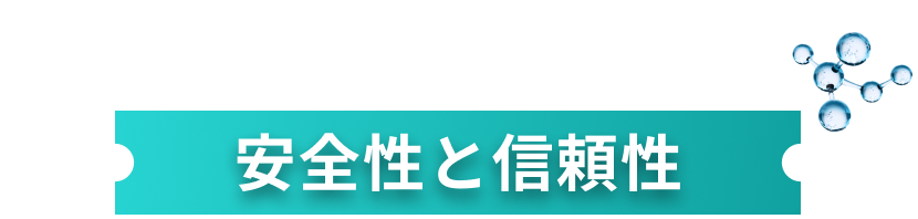 安全性と信頼性